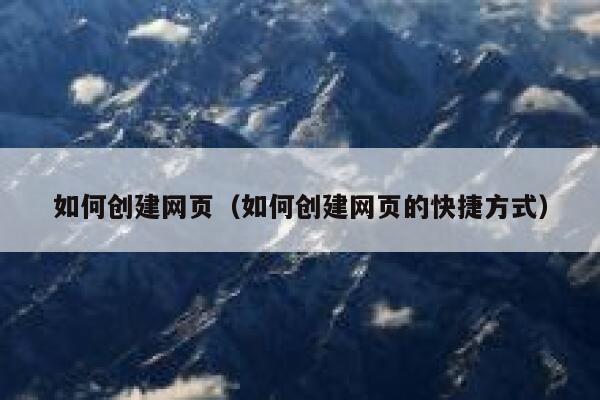如何创建网页（如何创建网页的快捷方式） 第1张