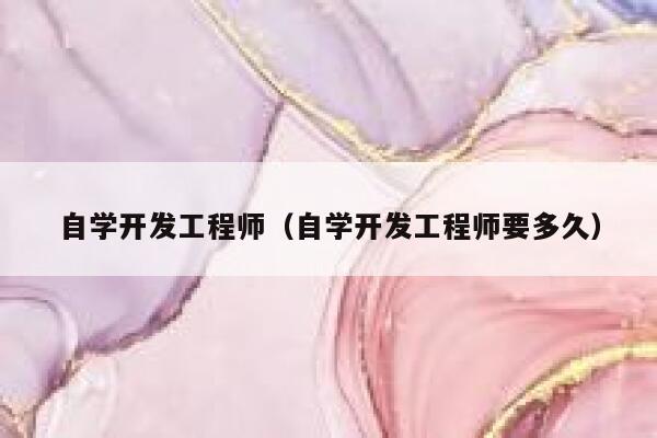 自学开发工程师（自学开发工程师要多久） 第1张