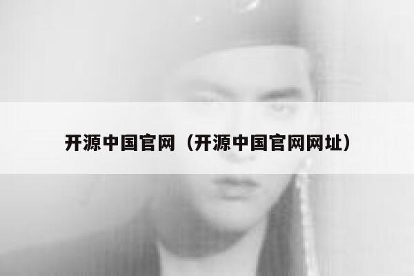 开源中国官网（开源中国官网网址） 第1张