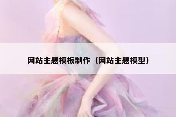 网站主题模板制作（网站主题模型） 第1张