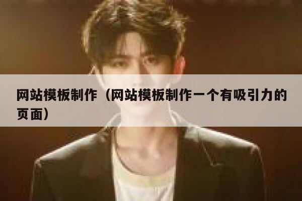 网站模板制作（网站模板制作一个有吸引力的页面） 第1张