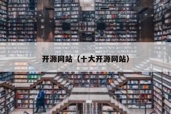 开源网站（十大开源网站） 第1张