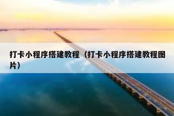 打卡小程序搭建教程（打卡小程序搭建教程图片） 第1张