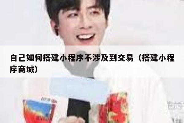 自己如何搭建小程序不涉及到交易（搭建小程序商城） 第1张
