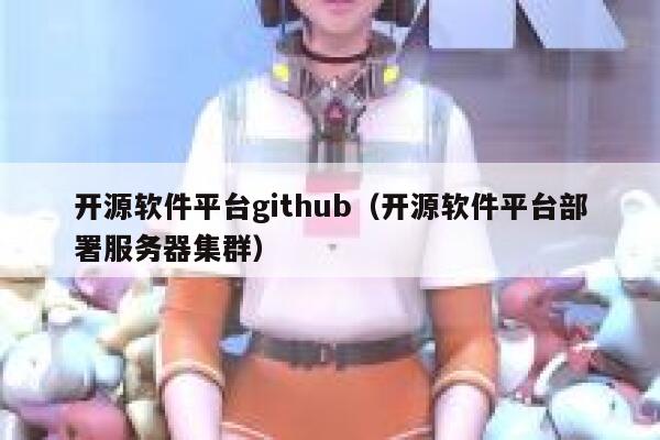 开源软件平台github（开源软件平台部署服务器集群） 第1张