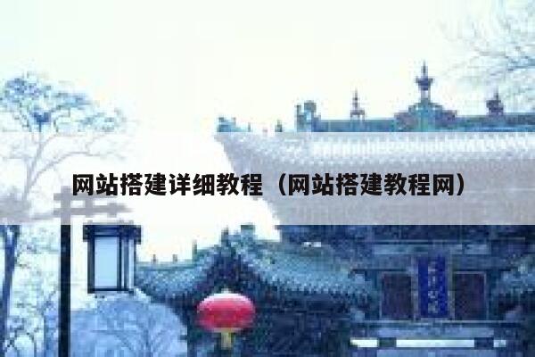 网站搭建详细教程（网站搭建教程网） 第1张