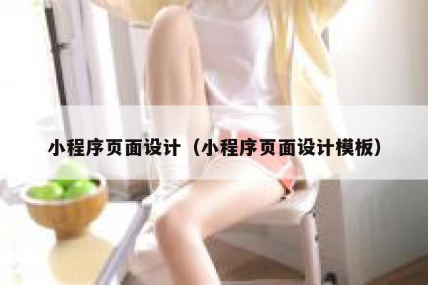 小程序页面设计（小程序页面设计模板） 第1张