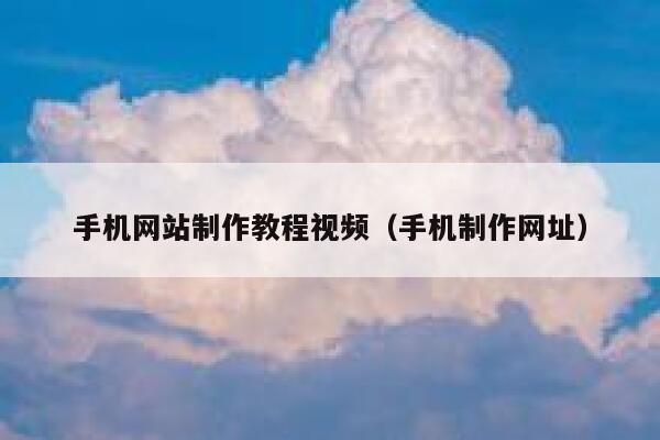 手机网站制作教程视频（手机制作网址） 第1张
