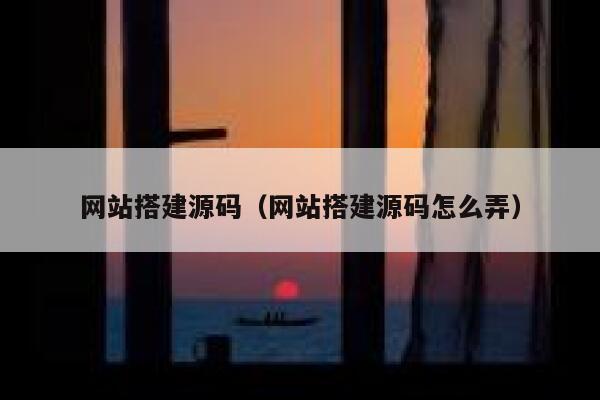 网站搭建源码（网站搭建源码怎么弄） 第1张
