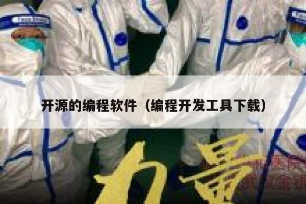 开源的编程软件（编程开发工具下载） 第1张