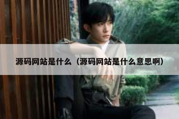 源码网站是什么（源码网站是什么意思啊） 第1张