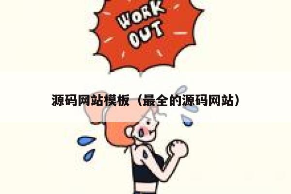 源码网站模板（最全的源码网站） 第1张