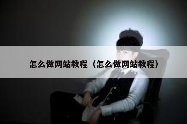 怎么做网站教程（怎么做网站教程） 第1张