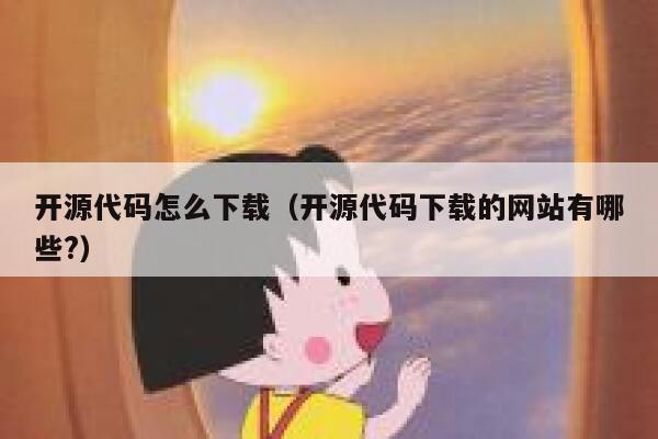开源代码怎么下载（开源代码下载的网站有哪些?） 第1张