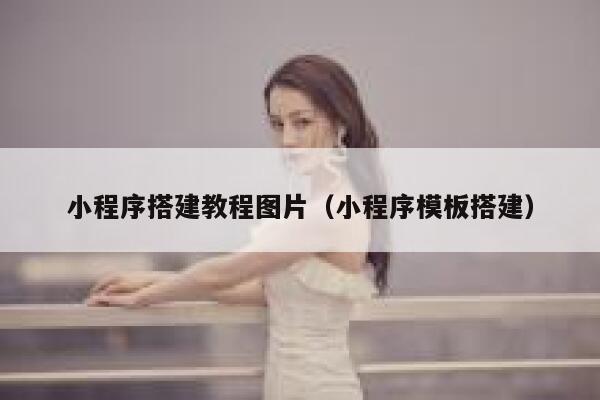 小程序搭建教程图片（小程序模板搭建） 第1张