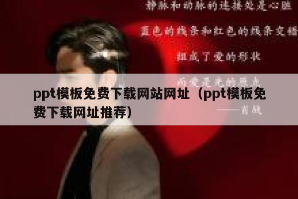 ppt模板免费下载网站网址（ppt模板免费下载网址推荐） 第1张
