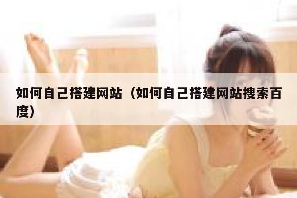 如何自己搭建网站（如何自己搭建网站搜索百度） 第1张