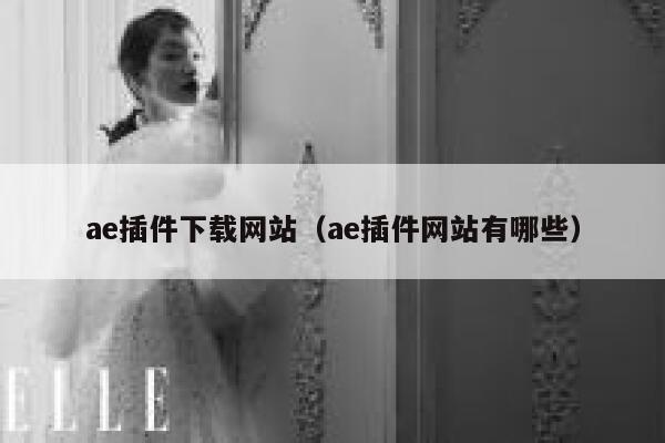 ae插件下载网站（ae插件网站有哪些） 第1张