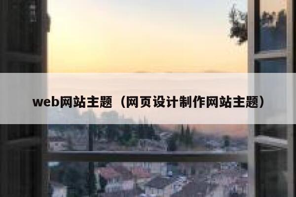 web网站主题（网页设计制作网站主题） 第1张
