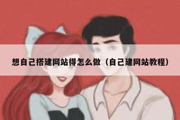 想自己搭建网站得怎么做（自己建网站教程） 第1张