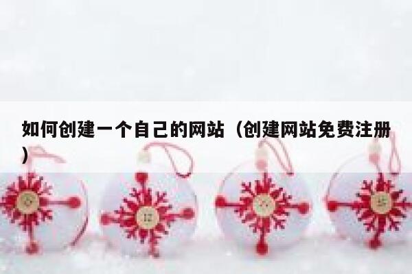 如何创建一个自己的网站（创建网站免费注册） 第1张