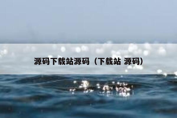 源码下载站源码（下载站 源码） 第1张