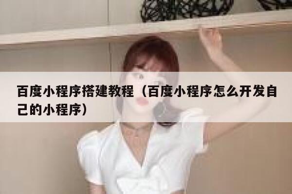 百度小程序搭建教程（百度小程序怎么开发自己的小程序） 第1张