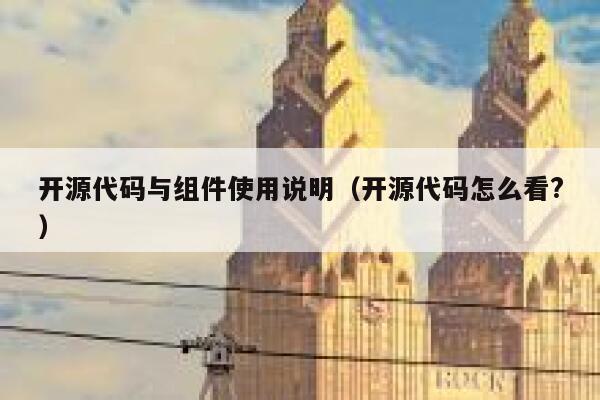 开源代码与组件使用说明（开源代码怎么看?） 第1张