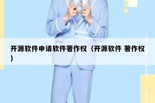 开源软件申请软件著作权（开源软件 著作权） 第1张
