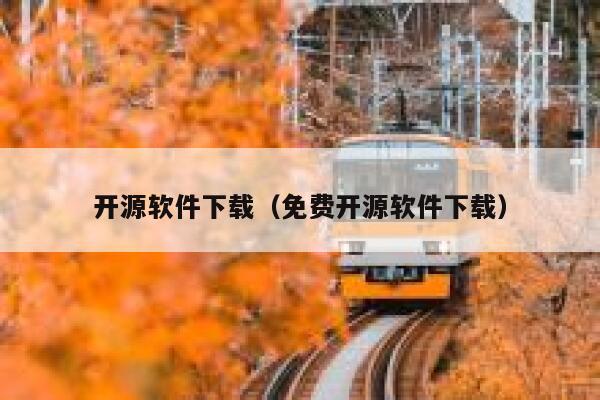 开源软件下载（免费开源软件下载） 第1张