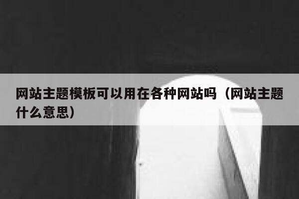 网站主题模板可以用在各种网站吗（网站主题什么意思） 第1张