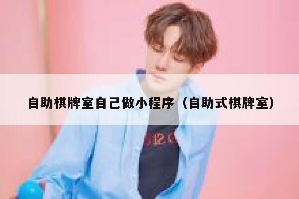 自助棋牌室自己做小程序（自助式棋牌室） 第1张