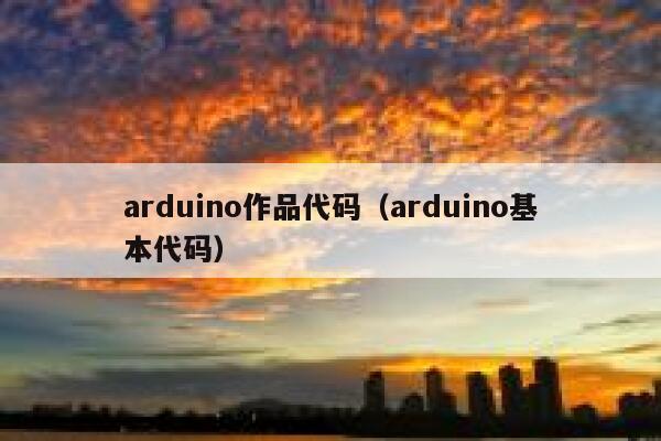 arduino作品代码（arduino基本代码） 第1张