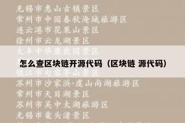 怎么查区块链开源代码（区块链 源代码） 第1张