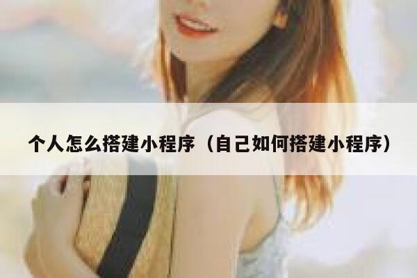 个人怎么搭建小程序（自己如何搭建小程序） 第1张