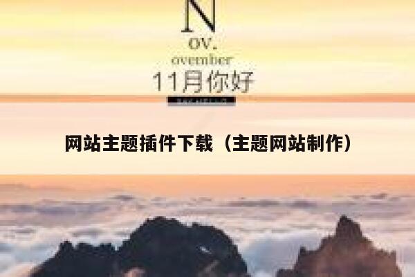 网站主题插件下载（主题网站制作） 第1张