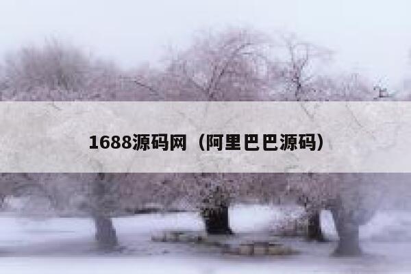 1688源码网（阿里巴巴源码） 第1张