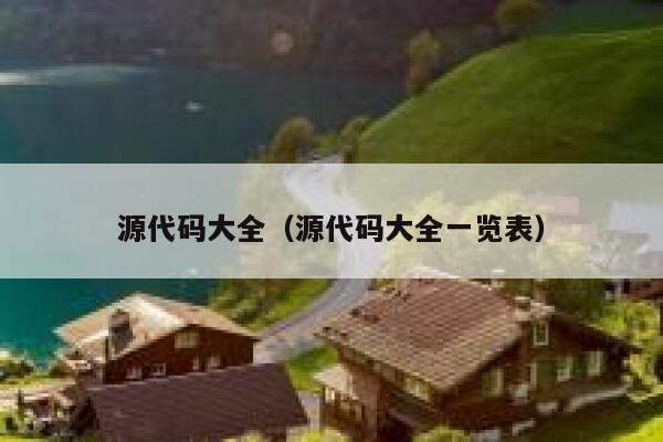 源代码大全（源代码大全一览表） 第1张