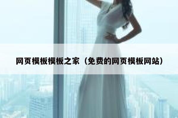 网页模板模板之家（免费的网页模板网站） 第1张