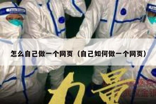 怎么自己做一个网页（自己如何做一个网页） 第1张