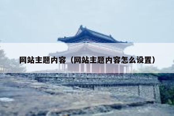 网站主题内容（网站主题内容怎么设置） 第1张