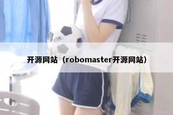开源网站（robomaster开源网站） 第1张