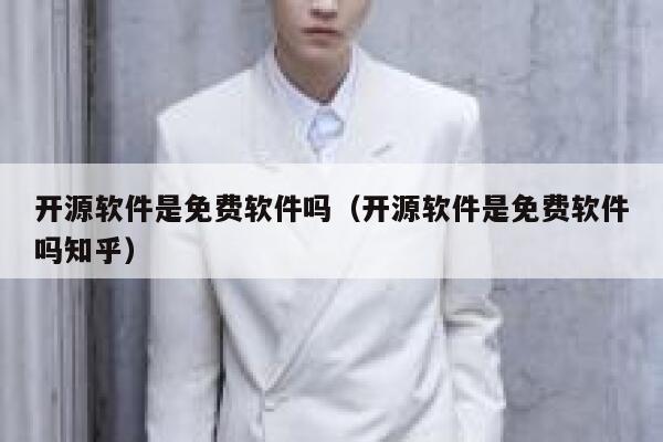 开源软件是免费软件吗（开源软件是免费软件吗知乎） 第1张