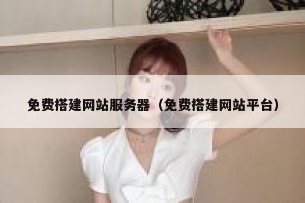 免费搭建网站服务器（免费搭建网站平台） 第1张