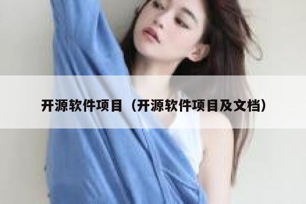 开源软件项目（开源软件项目及文档） 第1张