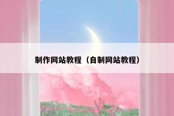 制作网站教程（自制网站教程） 第1张