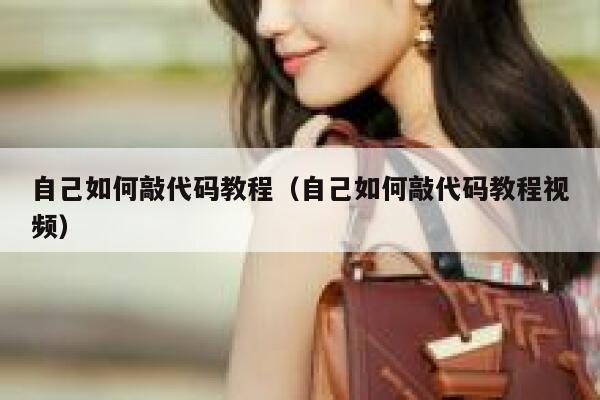 自己如何敲代码教程（自己如何敲代码教程视频） 第1张