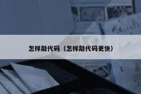 怎样敲代码（怎样敲代码更快） 第1张