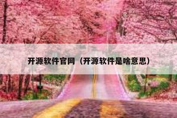 开源软件官网（开源软件是啥意思） 第1张
