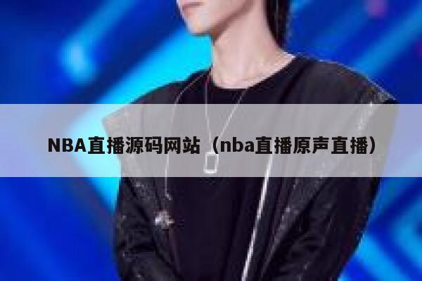 NBA直播源码网站（nba直播原声直播） 第1张